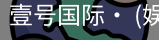 壹号国际